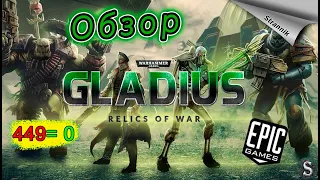 РАЗДАЧА Warhammer 40,000: Gladius — Relics of War (ОБЗОР 2023) от Epic Games На ХАЛЯВУ✨