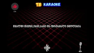 Xval mivdivar alazanze KARAOKE/ხვალ მივდივარ ალაზანზე კარაოკე