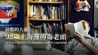 [EngSub]92-Year-Old Artist in Shanghai and His Legendary Life 92歲上海灘傳奇老頭，一生做盡瘋狂事