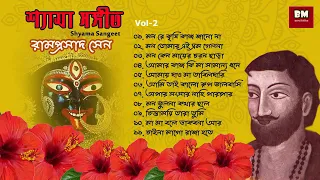 Shyama Sangeet - Ramprasad Sen | শ্যামা সঙ্গীত - রামপ্রসাদ সেন | Devotional Song |  Vol 2