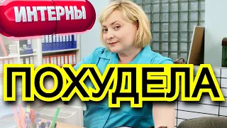 Помните Любу из Интернов? Шокировала своим видом похудела