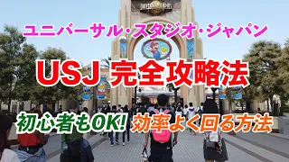 【USJ完全攻略法】ユニバーサル・スタジオ・ジャパンを効率よく回る方法～2023年夏最新情報～