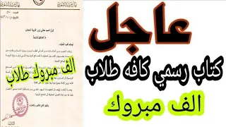 عاجل الآن🔥الف مبروك وزارة التربية✅تعلن دخول شامل الامتحانات الوزارية😱فديو مهم 2024 شاهد فديو