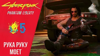 🏍 Прохождение Cyberpunk 2077 Phantom Liberty #5 Рука руку моет | Киберпанк 2077 Призрачная свобода