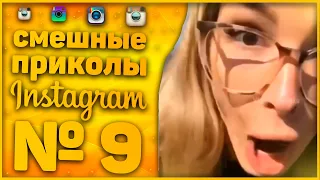 Cмешные приколы Instagram 9. Лучшие приколы. Смешно до слез. Попробуй не засмеяться. Приколы. Coub