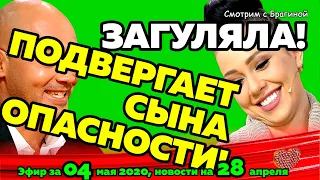 ДОМ 2 НОВОСТИ на 6 дней Раньше Эфира за  04 мая  2020