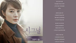 [1시간 재생] 김윤아_길(시그널 ost)