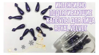 ОБЗОР | ИНТЕНСИВНО ПОДТЯГИВАЮЩИЕ КАПСУЛЫ ДЛЯ ЛИЦА ROYAL VELVET