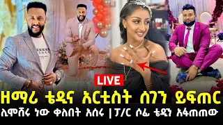 ዘማሪ ቴዲ ታደሰና አርቲስት ሰገን ይፍጠር ሊሞሸሩ ነው 12 August 2023