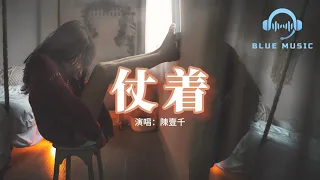 陳壹千 - 仗着『你就仗著我對你 那麼愛 那麼好，所以你才面對我 那麼驕傲。』【動態歌詞MV】