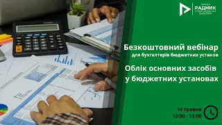 Безкоштовний вебінар з бюджетного обліку: Облік основних засобів у бюджетних установах