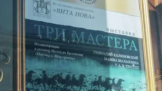 Выставка «Три Мастера». Иллюстрации к роману Михаила Булгакова «Мастер и Маргарита»