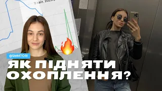 Як підняти охоплення у профілі? | Що впливає на охоплення у сторіс