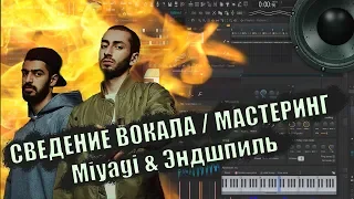 СВЕДЕНИЕ И МАСТЕРИНГ КАК У MiyaGi & Эндшпиль . РАЗБОР ТРЕКА. ( TRACK SETTINGS )