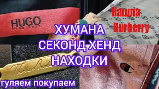 Я В ШОКЕ 💥BURBERRY на скидке за копейки СЕКОНД ХЕНД ХУМАНА ГУЛЯЕМ ПОКУПАЕМ