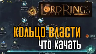 LOTR: Rise to War  | Кольцо власти, советы по прокачке.