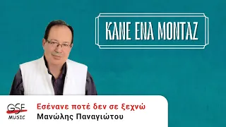 Μανώλης Παναγιώτου - Εσένανε ποτέ δεν σε ξεχνώ | Official Audio Release