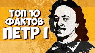 Топ 10 Фактов Пётр I