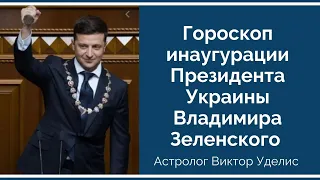 Гороскоп инаугурации Президента Украины Владимира Зеленского.