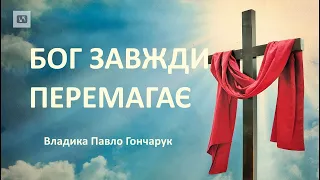 Бог завжди перемагає! - владика Павло Гончарук про екзорцизм, війну, фатімські об'явлення та РФ