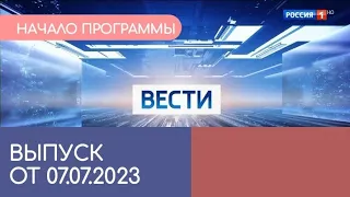 Начало программы "Вести" в 11:00 (от 07.07.2023) - РОССИЯ 1 HD | LikeСегунос