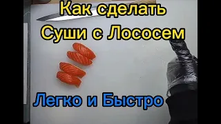 Как приготовить Суши с Лососем | Как нарезать рыбу на Суши