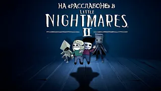 На "расслабоне" в Little Nightmares 2