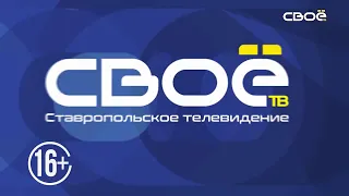 Новости на Своём  от 15 февраля 2022 г. 10:30