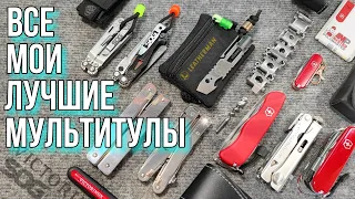 Мои самые лучшие рабочие мультитулы!