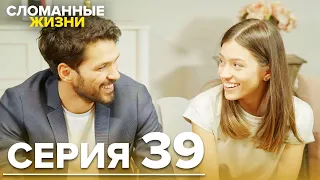 Сломанные жизни - Эпизод 39 | Русский дубляж