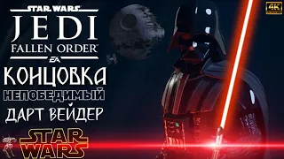 Star Wars Jedi: Fallen Order  Концовка  ДАРТ ВЕЙДЕР [4K]