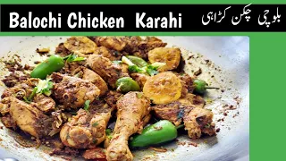 Balochi Chicken Karahi Recipe | Balochi Karahi Highway | Eid Special #chickenkarahi #balochikarahi