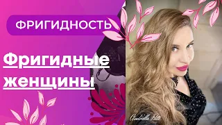 Фригидность. Фригидные женщины.