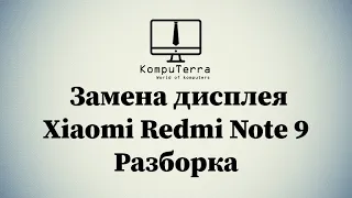 Замена экрана Xiaomi Redmi Note 9