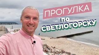 Прогулка по Светлогорску