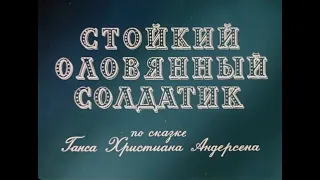 Стойкий оловянный солдатик (1976) СССР.