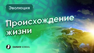 Тема №6. Происхождение жизни