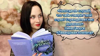 Нина Георге «Лавандовая комната» | Что почитать?