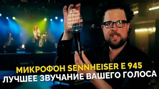 Микрофон Sennheiser e 945 | Яркие краски вашего голоса