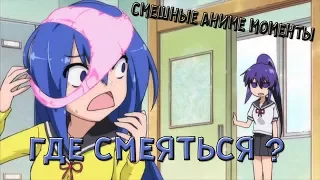 Funny Anime Moments(СМЕШНЫЕ АНИМЕ МОМЕНТЫ)