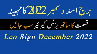 Leo December 2022 || Leo Sign December | Astrology | By Noor ul Haq Star tv