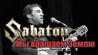 Sabaton - Мы вращаем Землю (Владимир Высоцкий) (Udio AI cover)