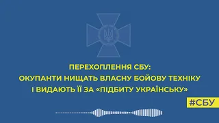 Окупанти нищать власну бойову техніку і видають її за «підбиту українську»