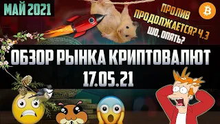 Обзор рынка криптовалют 17.05.21. Май 2021. Падение продолжается ч.3. Когда докупаться по монетам?