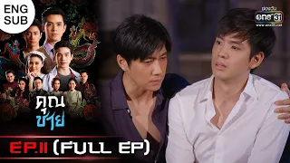 To Sir, With Love | EP.11 (FULL EP) | 7 Nov 22 | one31
