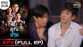 (ENG SUB) คุณชาย | EP.11 (FULL EP) | 7 พ.ย. 65 | one31