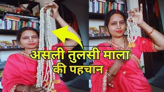 Asli Tulsi Mala Ki Pahchan 📿|How to identify original tulsi mala|