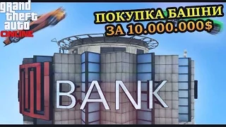 Покупка самой дорогой башни за 10.000.000$ и ЛУЧШЕГО САМОЛЕТА!!!!