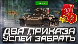 НОВЫЕ ДВА СЕКРЕТНЫХ ПРИКАЗА в WoT Blitz!