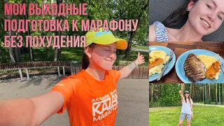 Жаркая длительная | Подготовка к марафону | Мои выходные | № 4